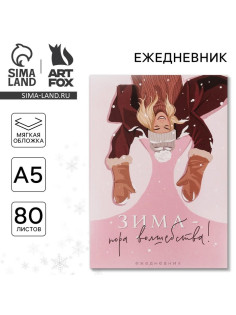 Ежедневник А5, 80 листов, недатированный, в мягкой обложке «Зима - пора волшебства!»