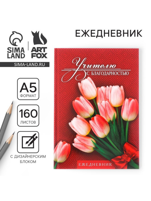 Ежедневник недатированный, А5, 160 л., твердая обложка «Учителю с благодарностью»