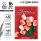 Ежедневник недатированный, А5, 160 л., твердая обложка «Учителю с благодарностью»
