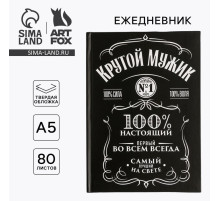 Ежедневник А5, 80 листов в твердой обложке «Крутой мужик»