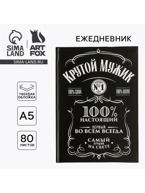 Ежедневник А5, 80 листов в твердой обложке «Крутой мужик»