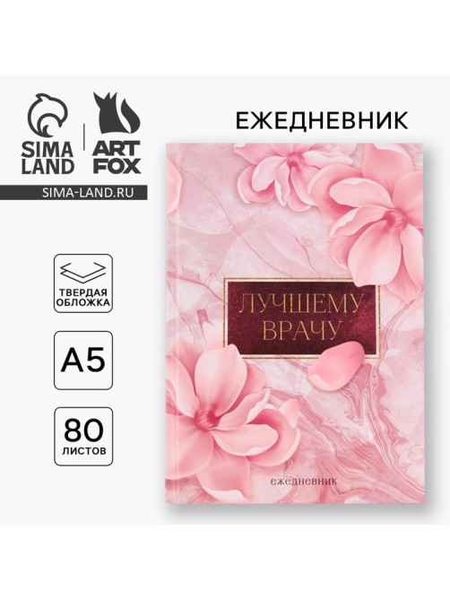 Ежедневник А5, 80 листов в твердой обложке «Лучшему врачу»