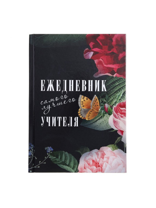 Ежедневник недатированный на сшивке А5, 144 листа, картон 7БЦ «Ежедневник самого лучшего учителя»