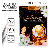Ежедневник недатированный, А5, 160 л., твердая обложка «Любимому преподавателю»