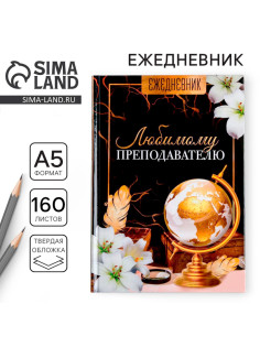 Ежедневник недатированный, А5, 160 л., твердая обложка «Любимому преподавателю»