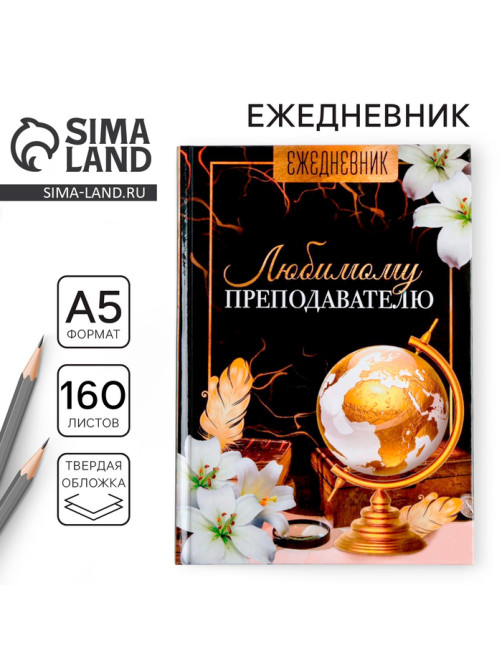 Ежедневник недатированный, А5, 160 л., твердая обложка «Любимому преподавателю»