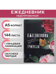 Ежедневник недатированный на сшивке А5, 144 листа, картон 7БЦ «Ежедневник самого лучшего учителя»