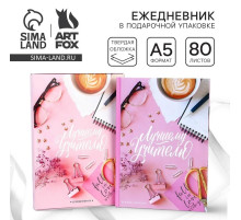 Ежедневник недатированный, А5, 80 л., в подарочной коробке, твердая обложка «Лучшему учителю»