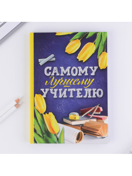 Ежедневник недатированный, А5, 80 л., в подарочной коробке, твердая обложка «Самому лучшему учителю»