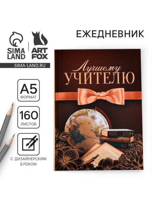 Ежедневник недатированный, А5, 160 л., твердая обложка «Лучшему учителю»