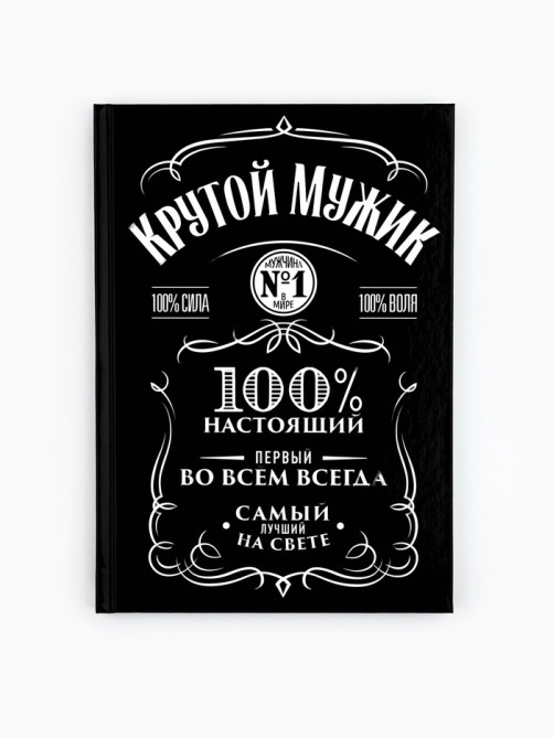 Ежедневник А5, 80 листов в твердой обложке «Крутой мужик»