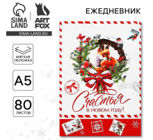 Ежедневник А5, 80 листов, недатированный, в мягкой обложке «Счастья в новом году!»
