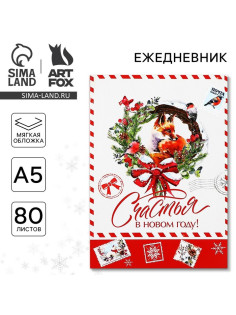 Ежедневник А5, 80 листов, недатированный, в мягкой обложке «Счастья в новом году!»