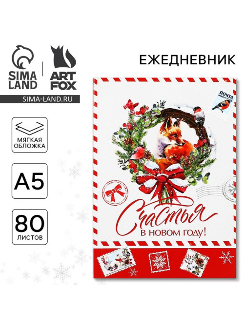 Ежедневник А5, 80 листов, недатированный, в мягкой обложке «Счастья в новом году!»