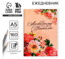 Ежедневник недатированный, А5, 160 л., твердая обложка «Любимому учителю»