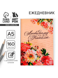 Ежедневник недатированный, А5, 160 л., твердая обложка «Любимому учителю»