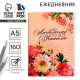 Ежедневник недатированный, А5, 160 л., твердая обложка «Любимому учителю»