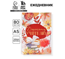 Ежедневник недатированный, А5, 80 л., твердая обложка «Дорогому учителю»