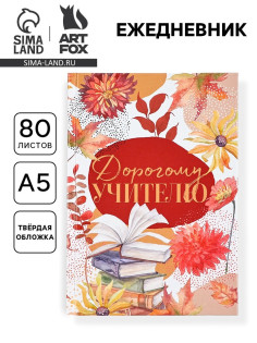 Ежедневник недатированный, А5, 80 л., твердая обложка «Дорогому учителю»