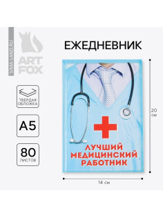 Ежедневник А5, 80 листов в твердой обложке «Лучший медицинский работник»