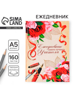 Ежедневник недатированный, А5, 160 л., твердая обложка «Самого лучшего учителя»