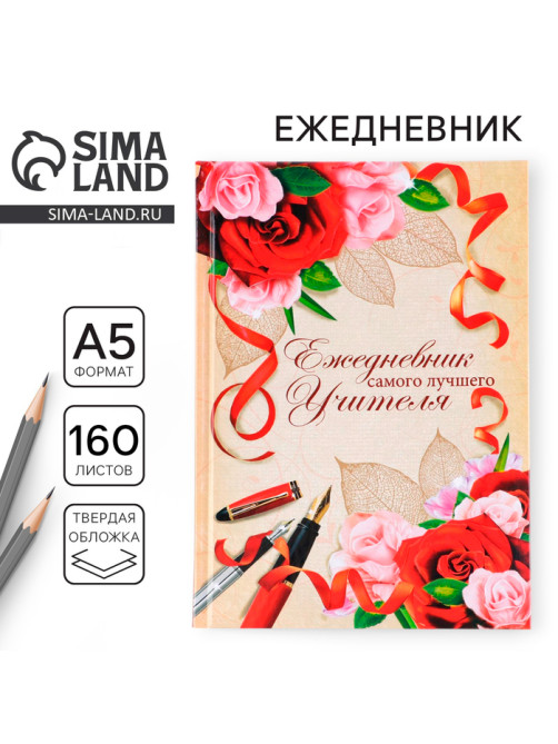 Ежедневник недатированный, А5, 160 л., твердая обложка «Самого лучшего учителя»