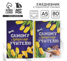 Ежедневник недатированный, А5, 80 л., в подарочной коробке, твердая обложка «Самому лучшему учителю»