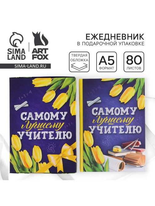 Ежедневник недатированный, А5, 80 л., в подарочной коробке, твердая обложка «Самому лучшему учителю»