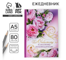 Ежедневник недатированный, А5, 80 л., твердая обложка учителю «Любимому классному руководителю»