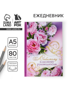 Ежедневник недатированный, А5, 80 л., твердая обложка учителю «Любимому классному руководителю»