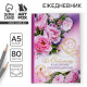 Ежедневник недатированный, А5, 80 л., твердая обложка учителю «Любимому классному руководителю»