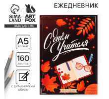 Ежегодник, А5, 160 л., мягкая обложка «С днём учителя»