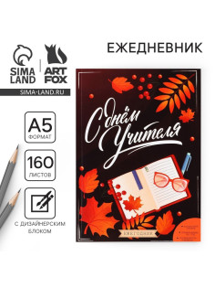 Ежегодник, А5, 160 л., мягкая обложка «С днём учителя»