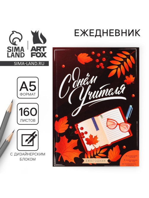 Ежегодник, А5, 160 л., мягкая обложка «С днём учителя»