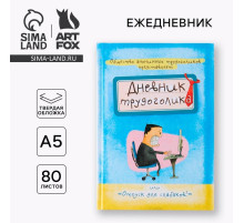 Ежедневник А5, 80 листов в твердой обложке «Дневник трудоголика»