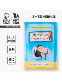 Ежедневник А5, 80 листов в твердой обложке «Дневник трудоголика»