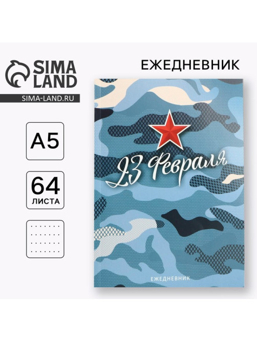Ежедневник А5, 64 листа, недатированный, в точку А5, 64 л «С 23 февраля»
