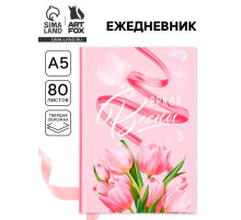 Ежедневник «Яркой весны» А5, 80 листов