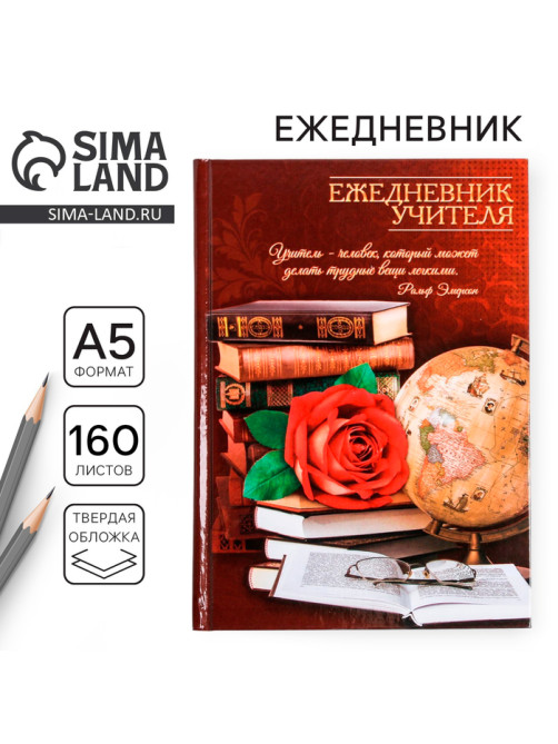 Ежедневник недатированный, А5, 160 л., твердая обложка «Ежедневник учителя»