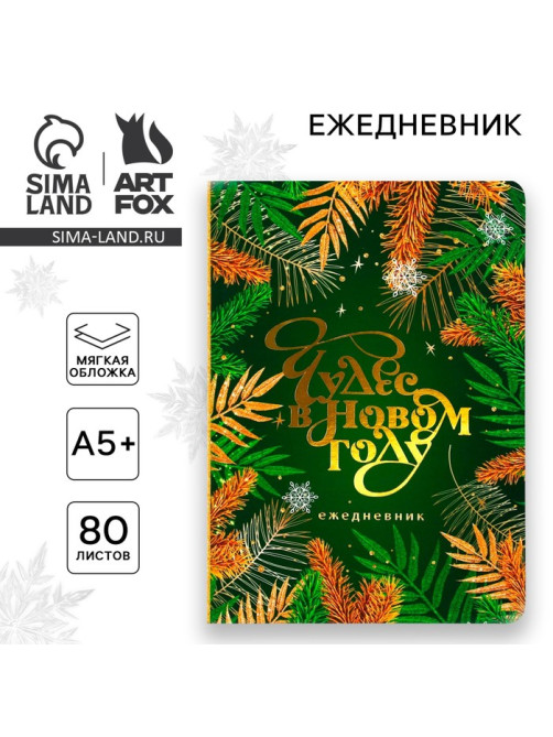 Ежедневник софт-тач, 80 листов, недатированный, в мягкой обложке, 24×16.5 см «Чудес в Новом году»