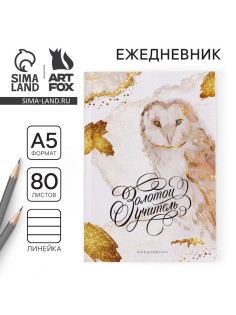 Ежедневник недатированный, А5, 80 л., мягкая обложка«Золотой учитель»