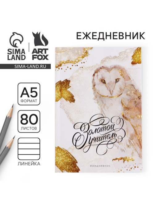 Ежедневник недатированный, А5, 80 л., мягкая обложка«Золотой учитель»