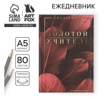 Ежедневник недатированный, А5, 80 л., твердая обложка «Золотой учитель»