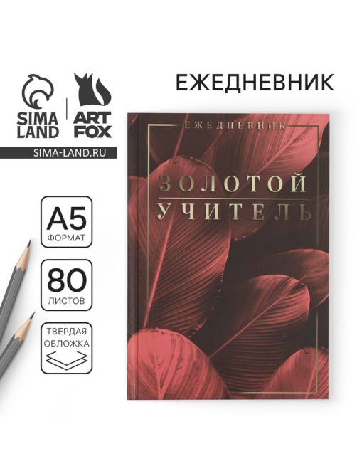 Ежедневник недатированный, А5, 80 л., твердая обложка «Золотой учитель»