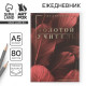 Ежедневник недатированный, А5, 80 л., твердая обложка «Золотой учитель»