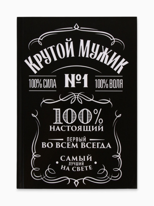 Ежедневник А5, 160 листов, в твердой обложке «Крутой мужик»