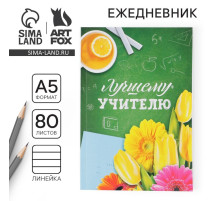 Ежедневник недатированный, А5, 80 л., мягкая обложка«Лучшему учителю»