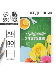 Ежедневник недатированный, А5, 80 л., мягкая обложка«Лучшему учителю»