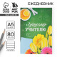Ежедневник недатированный, А5, 80 л., мягкая обложка«Лучшему учителю»
