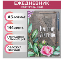 Ежедневник недатированный на сшивке А5, 144 листа, картон 7БЦ «Лучшему учителю»